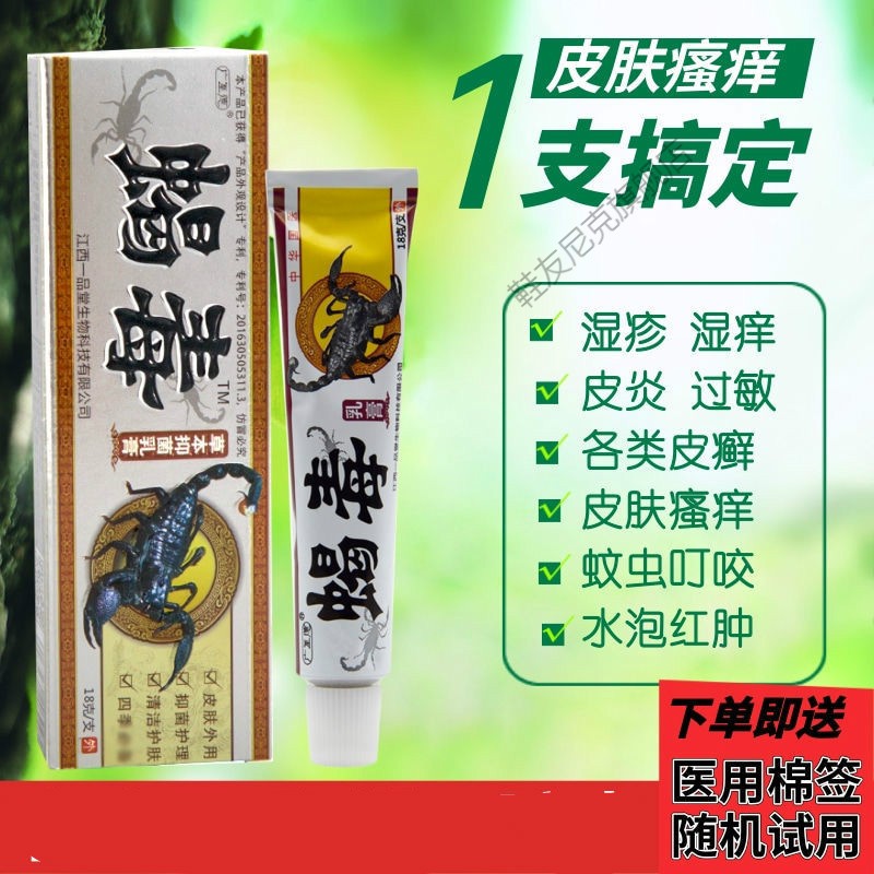 蝎毒止痒膏草本乳膏湿痒皮肤痒湿1疹膏蚊子叮咬外用膏箹 一支