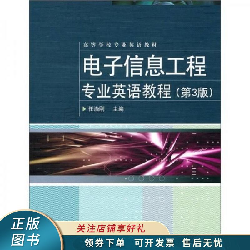 电子信息工程专业英语教程第3版 任治刚