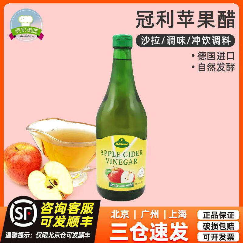 EOAGX德國進(jìn)口冠利蘋果醋750ml 純釀水果醋涼拌沙拉醬料調(diào)味醋沖調(diào)飲料