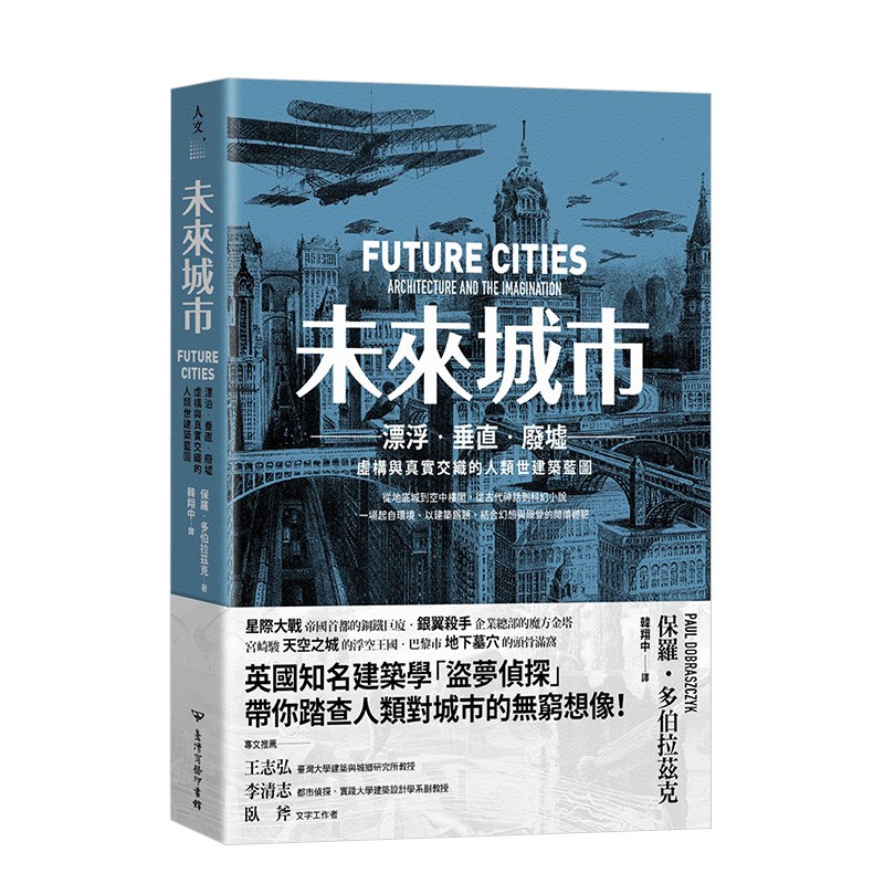 【现货】未来城市：漂泊．垂直．废墟：虚构与真实交织的人类世建筑蓝图 港台原版建筑设计创意想象科幻场景善本图书