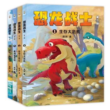恐龙战士 第二辑 凯叔 云南美术出版社