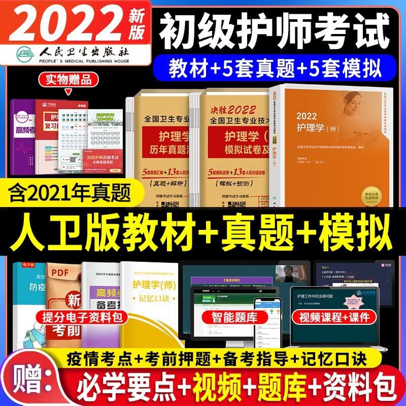 备考2023 护师初级资格考试书2022人卫版指导教材 护考2022人卫指导教材+未来历年真题精解+模拟试卷 共3本 可搭军医版 辅导人卫轻松过