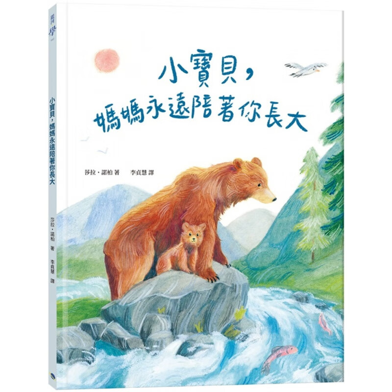 现货 小，妈妈永远陪着你长大 21 银河文化 莎拉诺柏 童书 进口原版