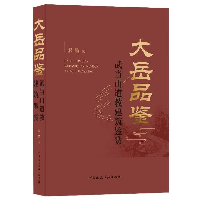 大岳品鉴——武当山道教建筑鉴赏 宋晶
