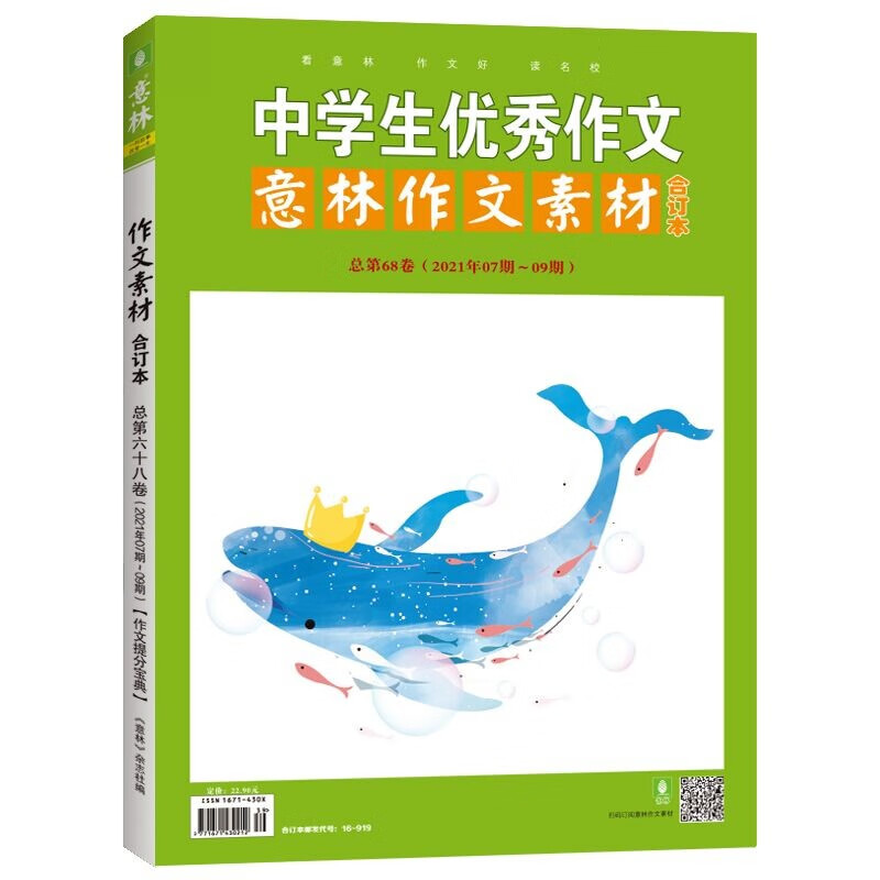 意林作文素材版合订本总第68卷(21年07期-09期)