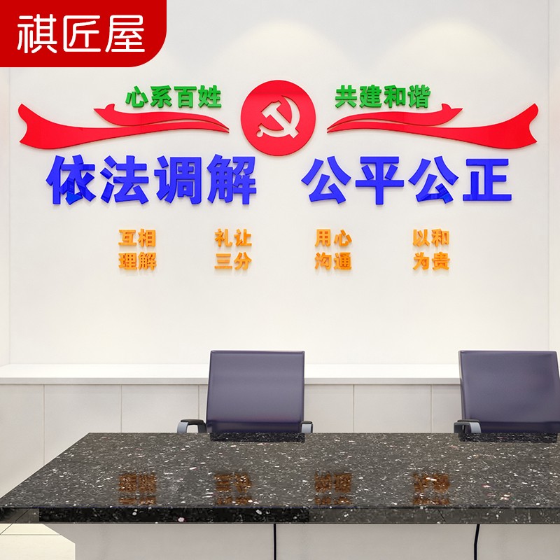 祺匠屋 社区依法调解办公室装饰公平公正警务调解室文化墙标语布置3d