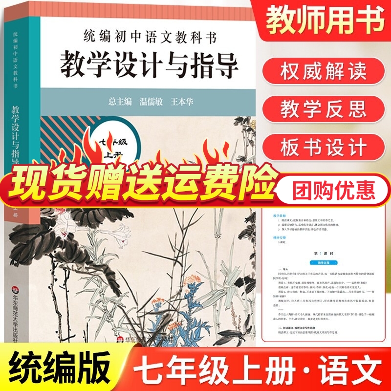 正版现货 2022 教学设计与指导 人教版部编版 温儒敏 华东师范大学出版社 七年级语文 上册