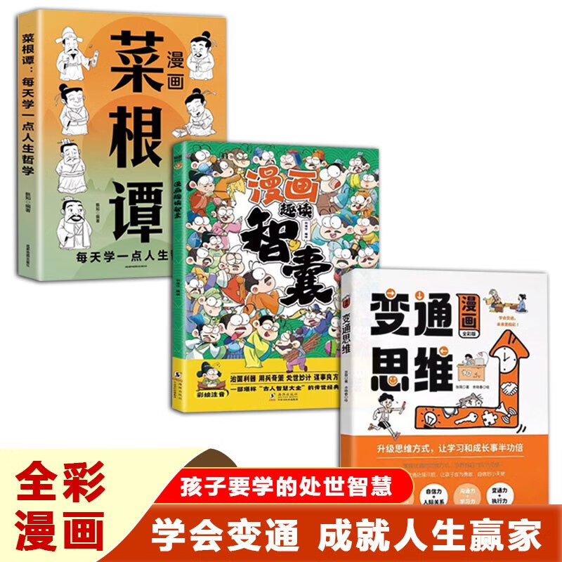 漫画变通思维+漫画趣读智囊+漫画菜根谭（全3册）书籍详情图