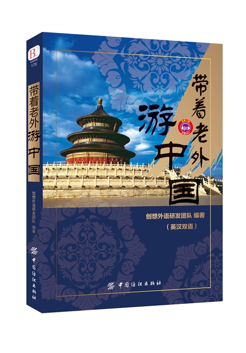 带着老外游中国