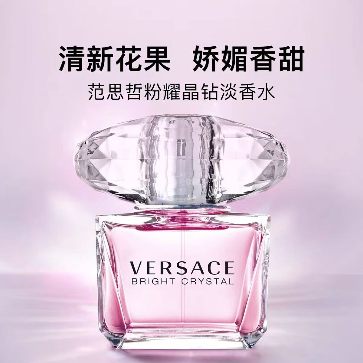 范思哲Versace香恋水晶钻粉钻女士淡香水持久30ml 50ml 90ml 粉耀晶钻女士香水90ml