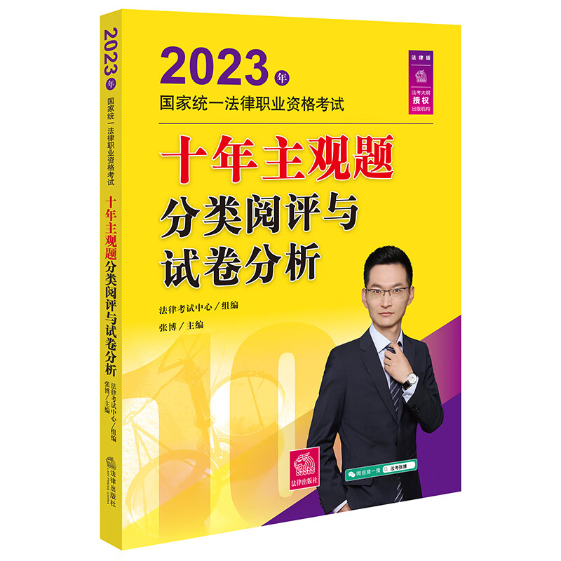司法考试2023 2023年国家统一法律职业资格考试十年主观题分类阅评与试卷分析