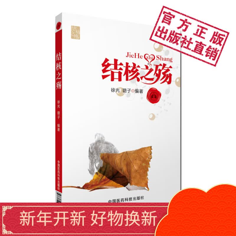 结核之殇 中国医药科技出版社