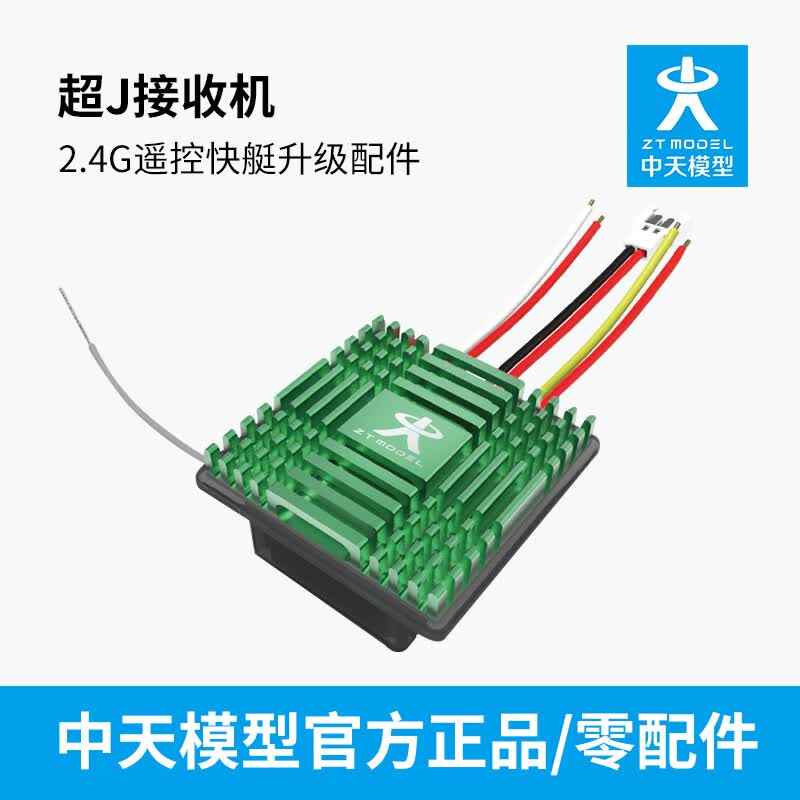 ZT MODEL中天模型 剑鱼极光新极速号新小虎鲨新自由号海警船等舰艇类配件 升级配件—超级接收机属于什么档次？