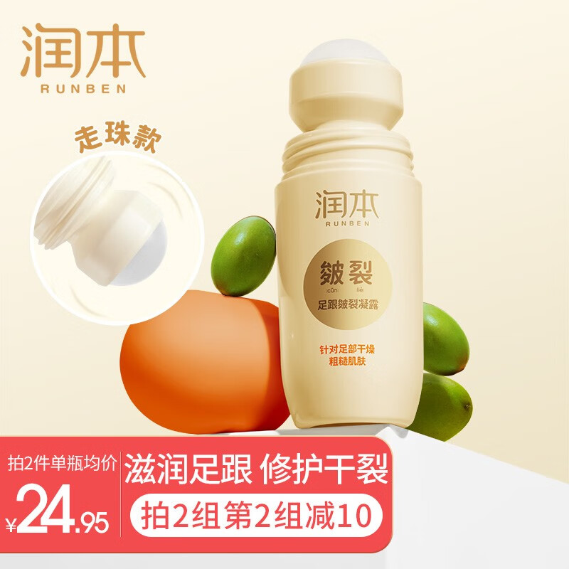 润本（RUNBEN）皴裂膏脚后跟干裂走珠露防裂龟开裂治脚裂脱皮滋润护足霜滚珠 【夏日清爽型】足跟凝露60ml
