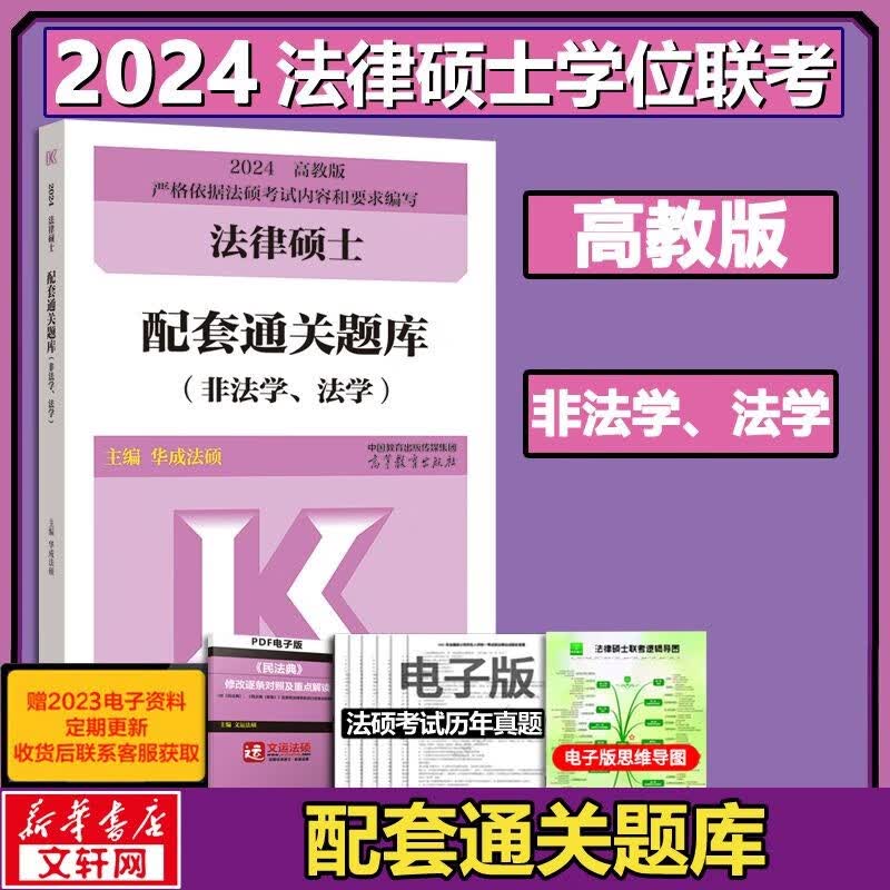 【单本可选 官方正版】2024法律硕士考试分析非法学 法学专业学位联考法硕考试分析 考试分析2024法硕非法学 根据新民法典修订 高教版 配套通关题库(非法学、法学)