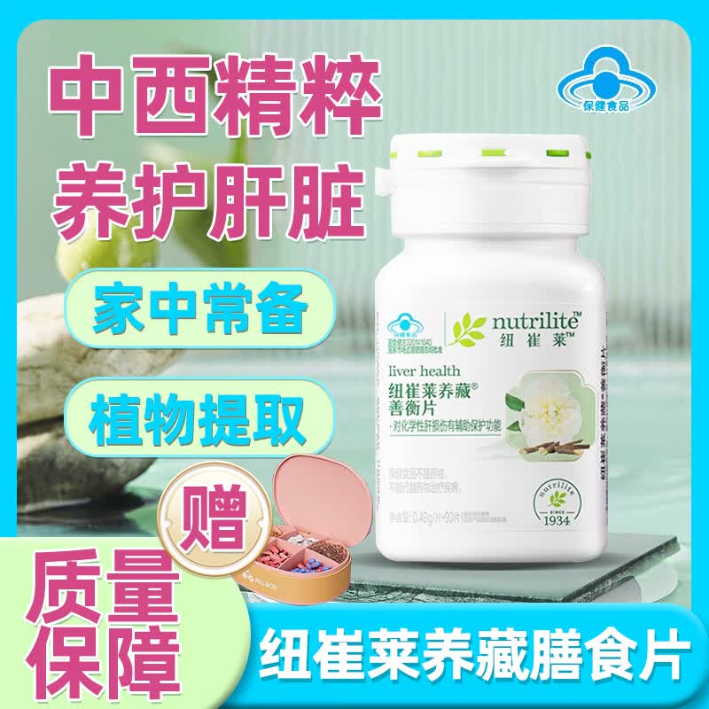 【安利纽崔莱】安利纽崔莱养藏善衡片90片保护肝片成人保护营养品保护