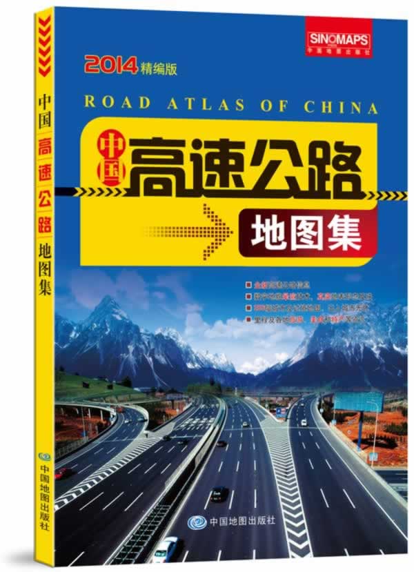 中国高速公路地图集