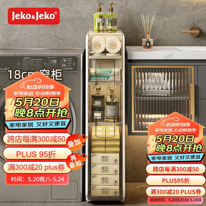 JEKO&JEKO卫生间置物架夹缝收纳柜浴室厕所洗手间落地置物柜18cm宽四层