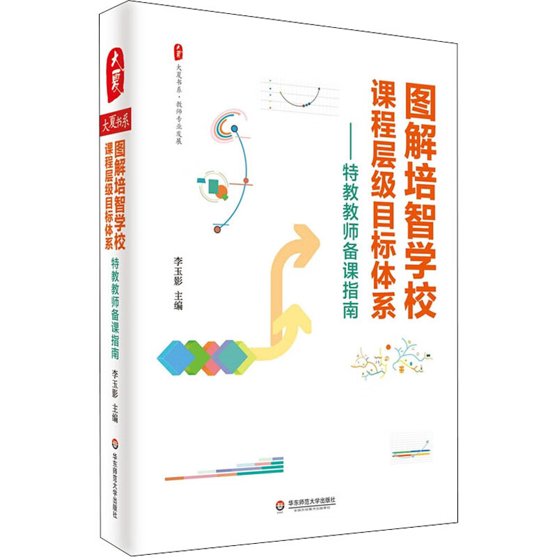 全新正版 图解培智学校课程层级目标体系——特教教师备课指南 作者