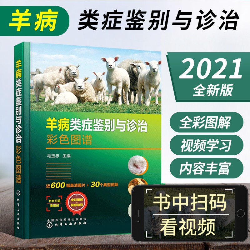 羊病类症鉴别与诊治彩色图谱 羊病诊断技术书籍大全 羊病症状类症鉴别