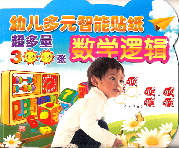 幼儿多元智能学习贴纸——数学逻辑