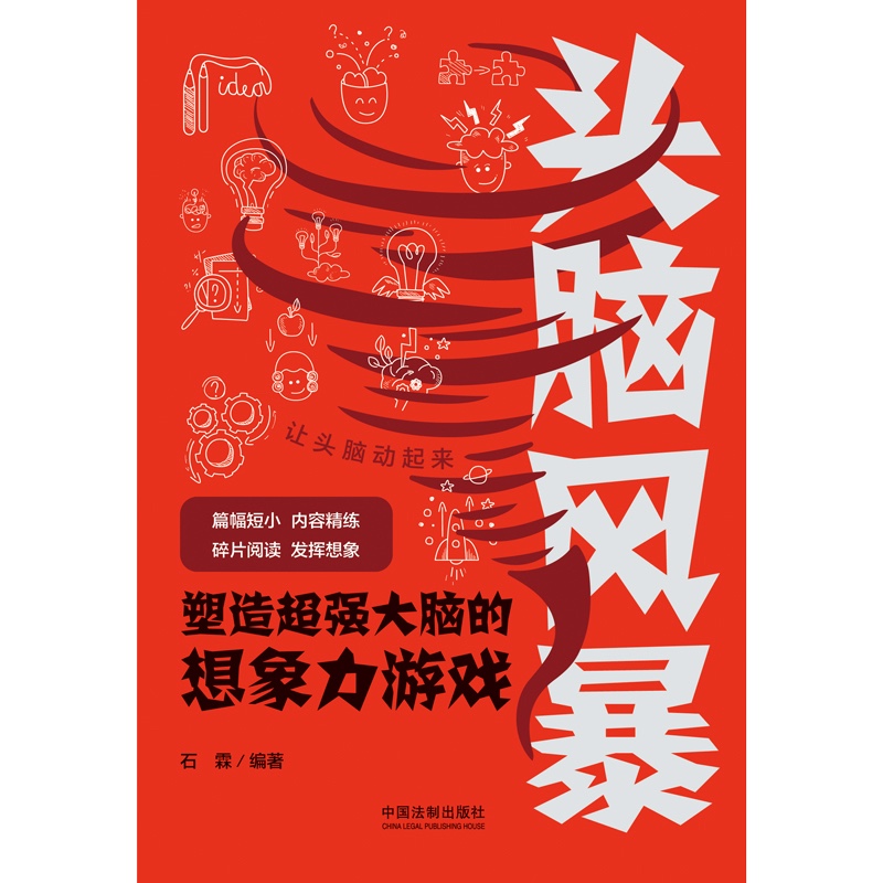 头脑风暴：塑造超强大脑的想象力游戏详情图