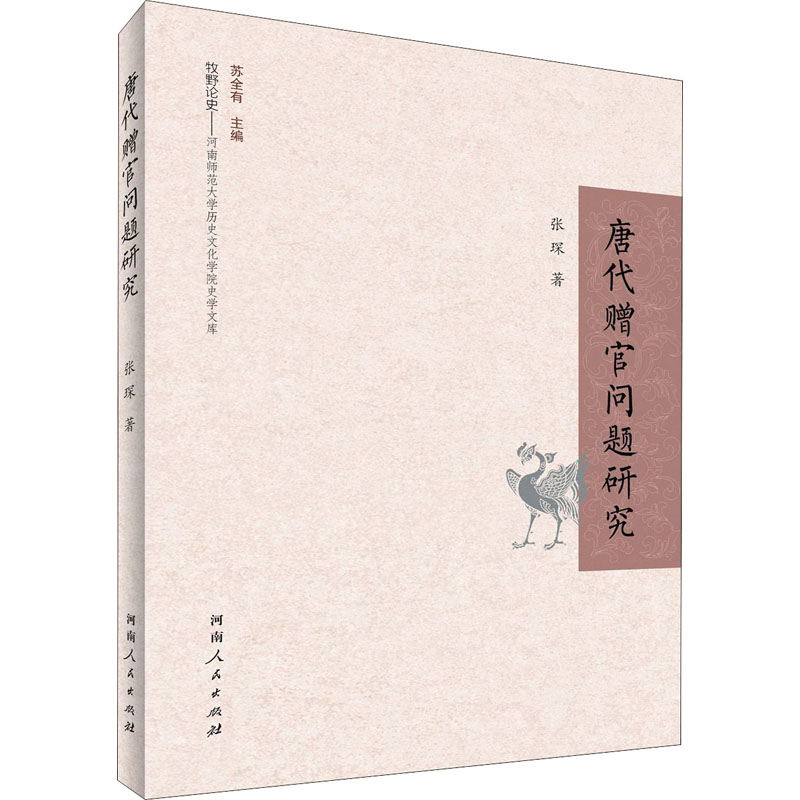唐代赠官问题研究 图书