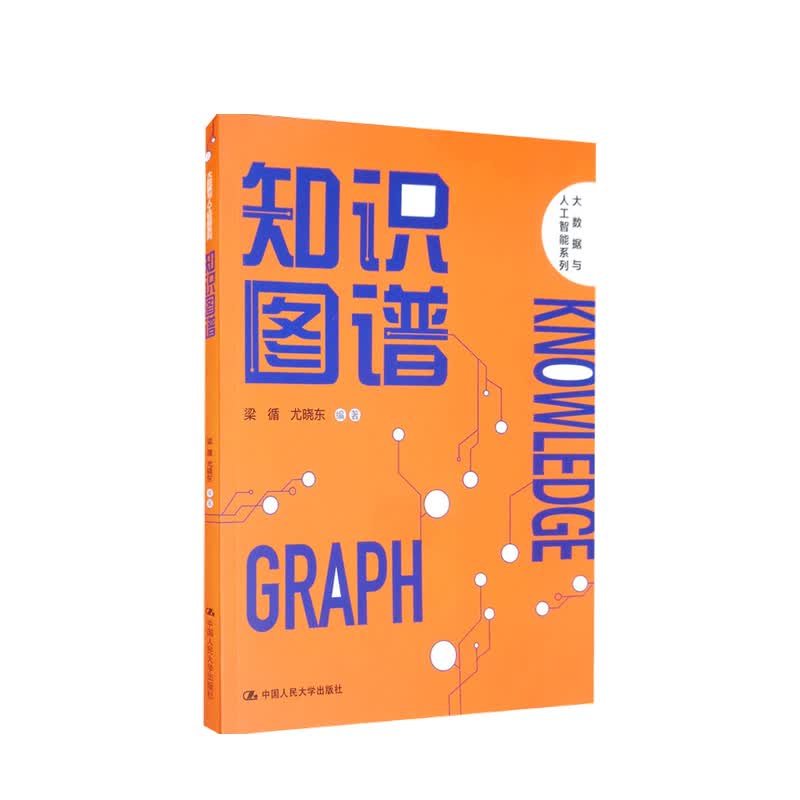 包邮 知识图谱 大数据与人工智能系列 梁循 等著 中信书店