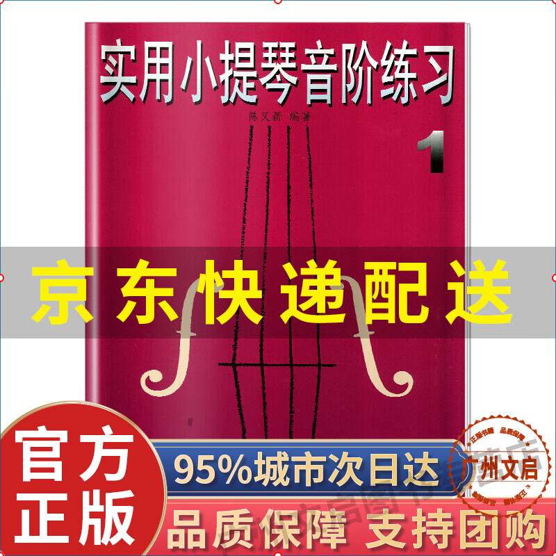 实用小提琴音阶练习1 红色