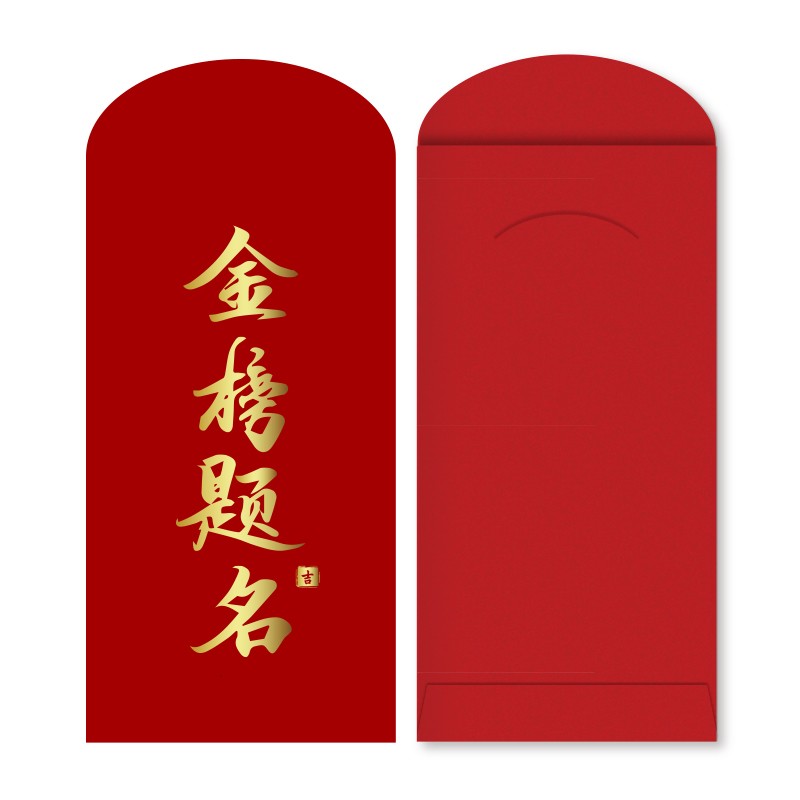 moxie金榜题名高考红包袋2024新款中考红包升学前程似锦奖学金毕业