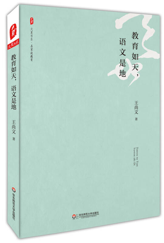 【新华书店】大夏书系·教育如天，语文是地
