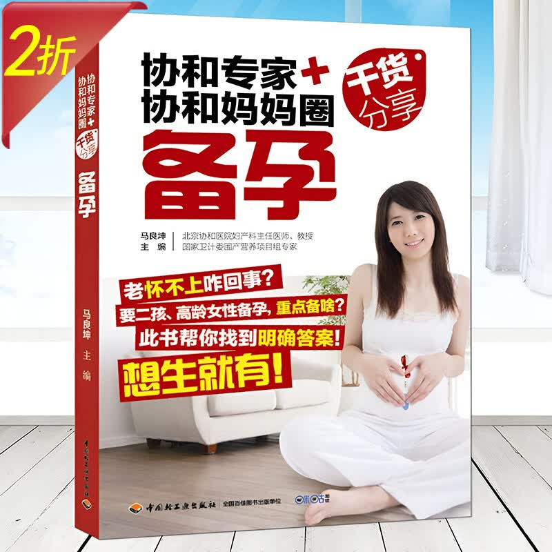 不留遗憾好孕从卵子开始备孕怀孕分娩坐月子全书 怀孕一天一页坐月子调体质恢复快不留病备孕书籍 协和专家+协和妈妈圈干货分享：备孕 定价39.8