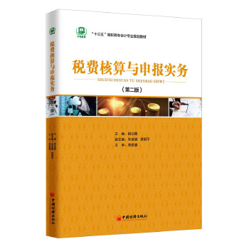 税费核算与申报实务 第二版【正版图书】
