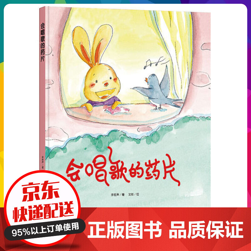 会唱歌的药片有声读物幼儿园大中小班精装硬壳硬皮绘本3-6岁儿童绘本幼师阅读精装彩绘本正版【神劵专区】