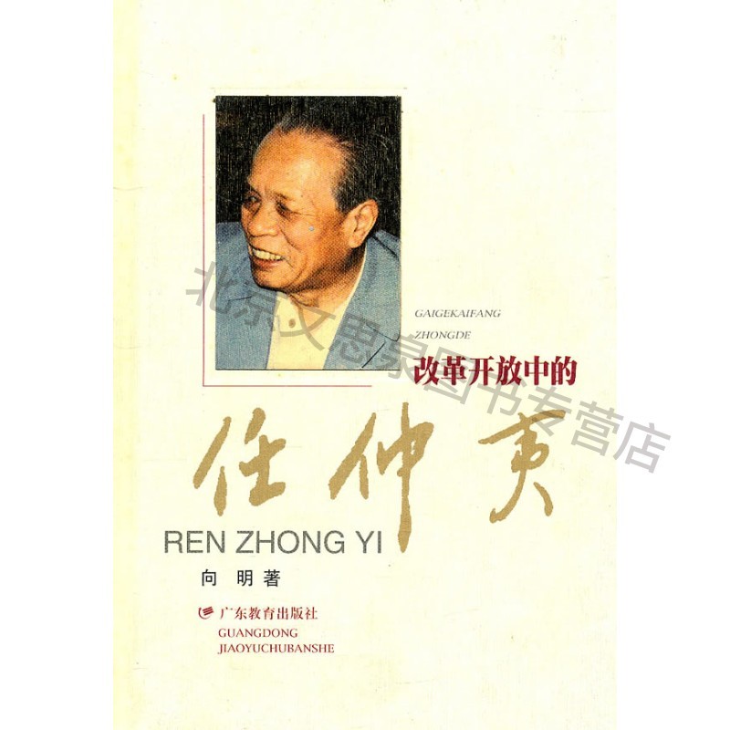 改革开放中的任仲夷