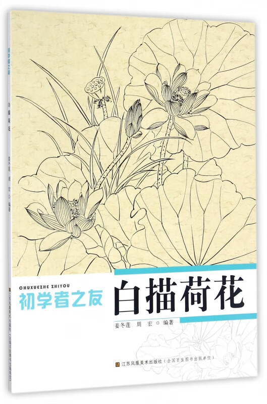 白描荷花/初学者之友