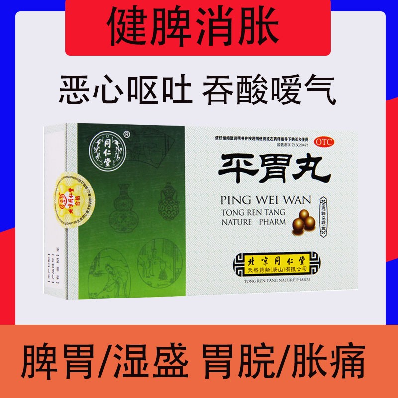 同仁堂平胃丸6g*6袋调理脾胃肠胃脾胃湿盛恶心呕吐不思饮食脘腹胀满
