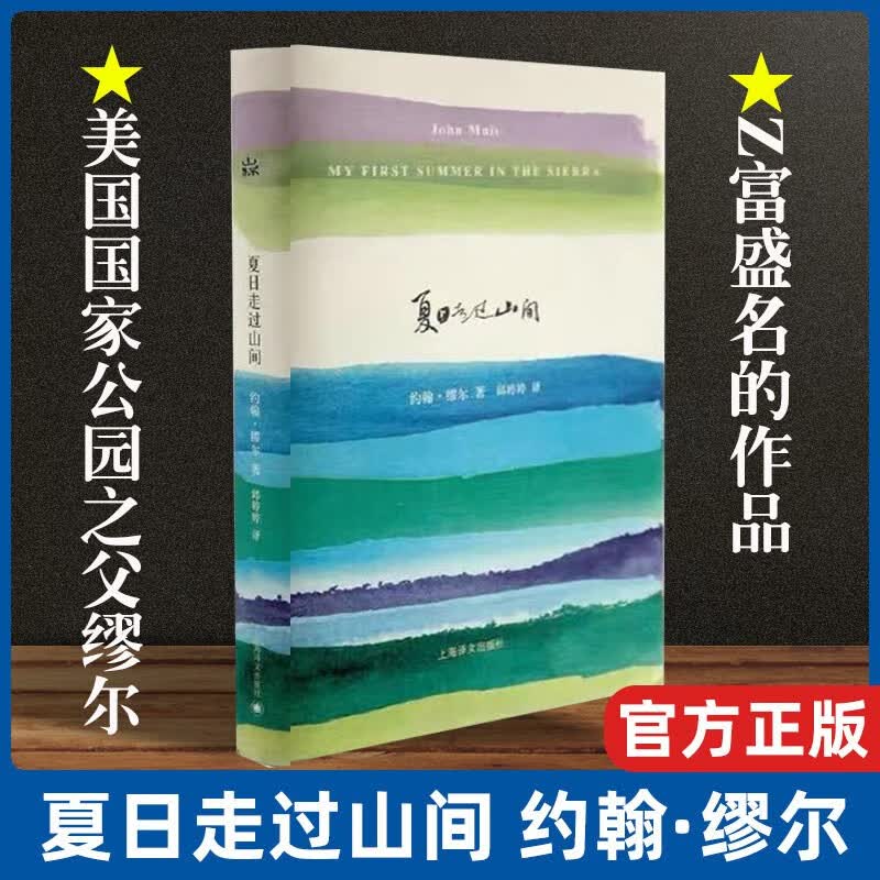 夏日走过山间(精) 美国国家公园之父缪尔作品