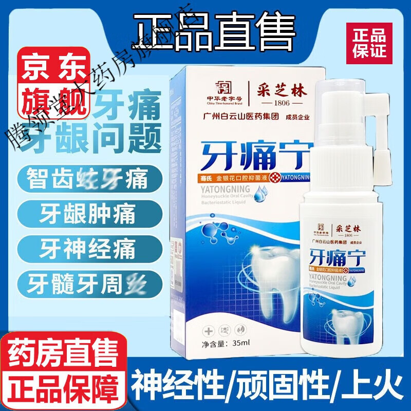 西华盼喷剂官舰方旗店 牙痛宁疼喷雾剂牙龈肿痛牙神经 一盒体验装