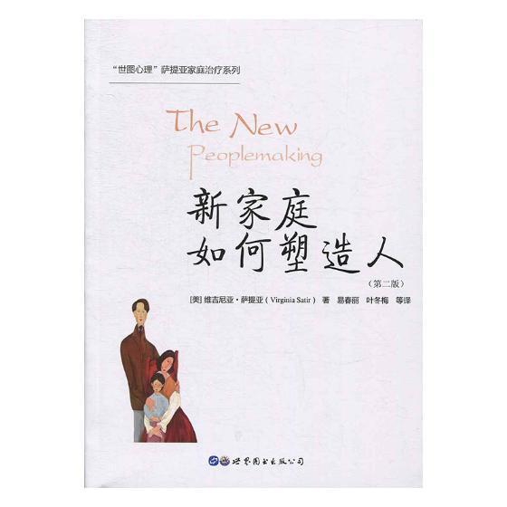 新家庭如何塑造人心理学家庭精神疗法 图书