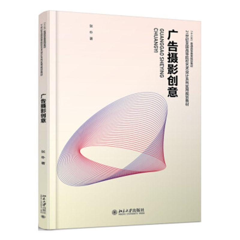 广告摄影创意张朴北京大学出版社97873