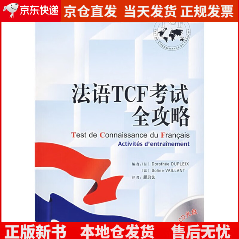 法语TCF考试全攻略（附CD光盘1张）《现货速发》，
