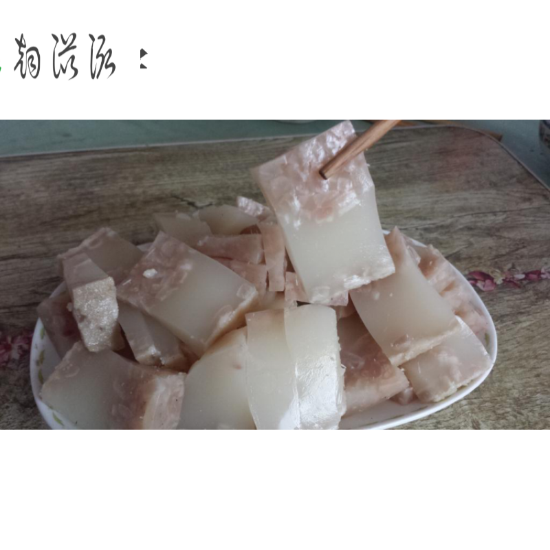 肉皮冻东北农家自制纯手工猪肉皮冻子灌汤包用凉拌菜冻子**