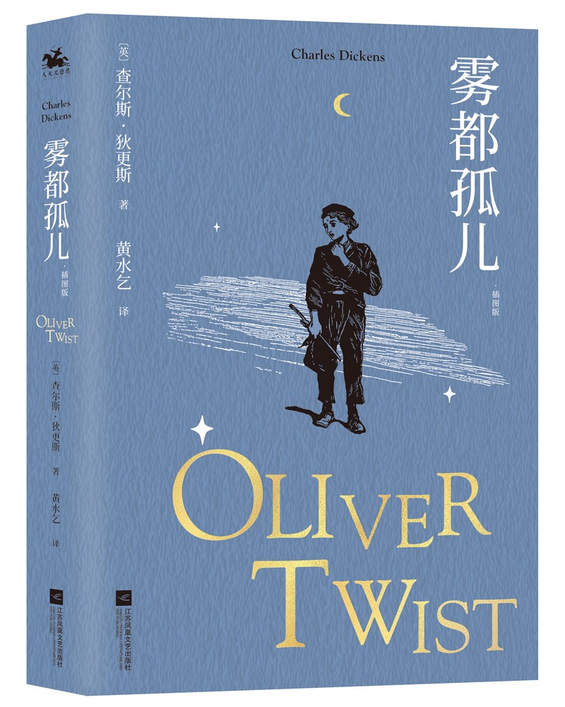 雾都孤儿:插图版全译本,狄更斯感动世人的经典作品(收藏版)