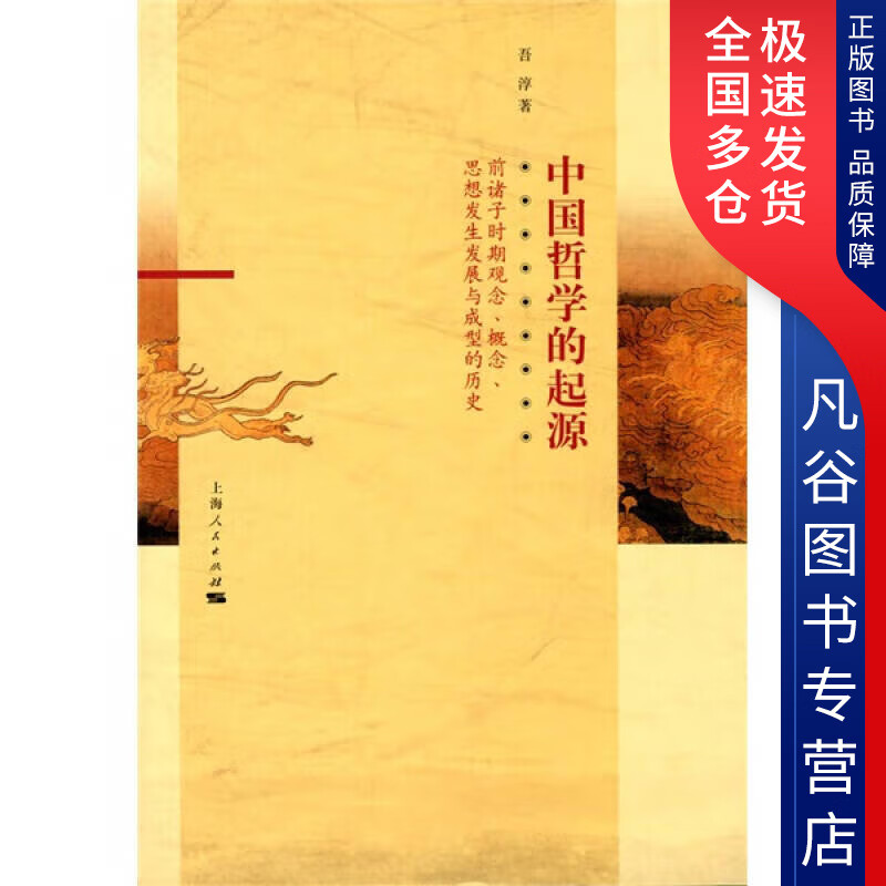 【正版书】中国哲学的起源
