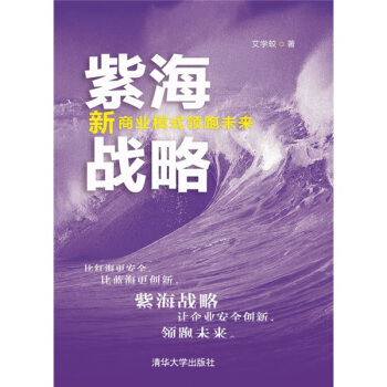 紫海战略【正版图书】