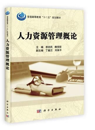 人力管理概论9787030345905科学出版社