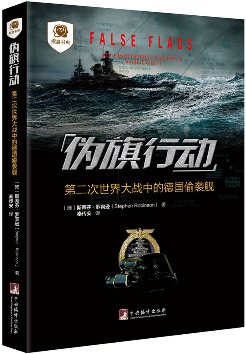 伪旗行动