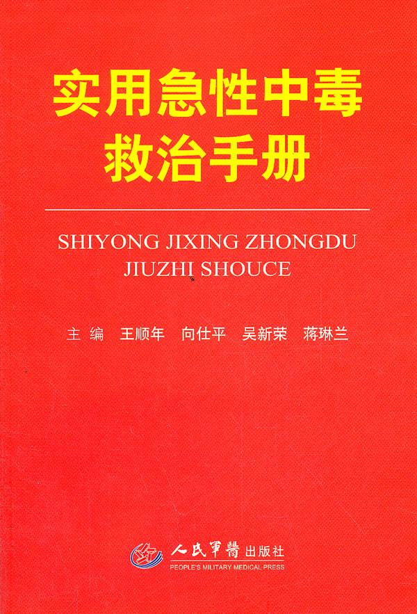 实用急性中毒救治手册