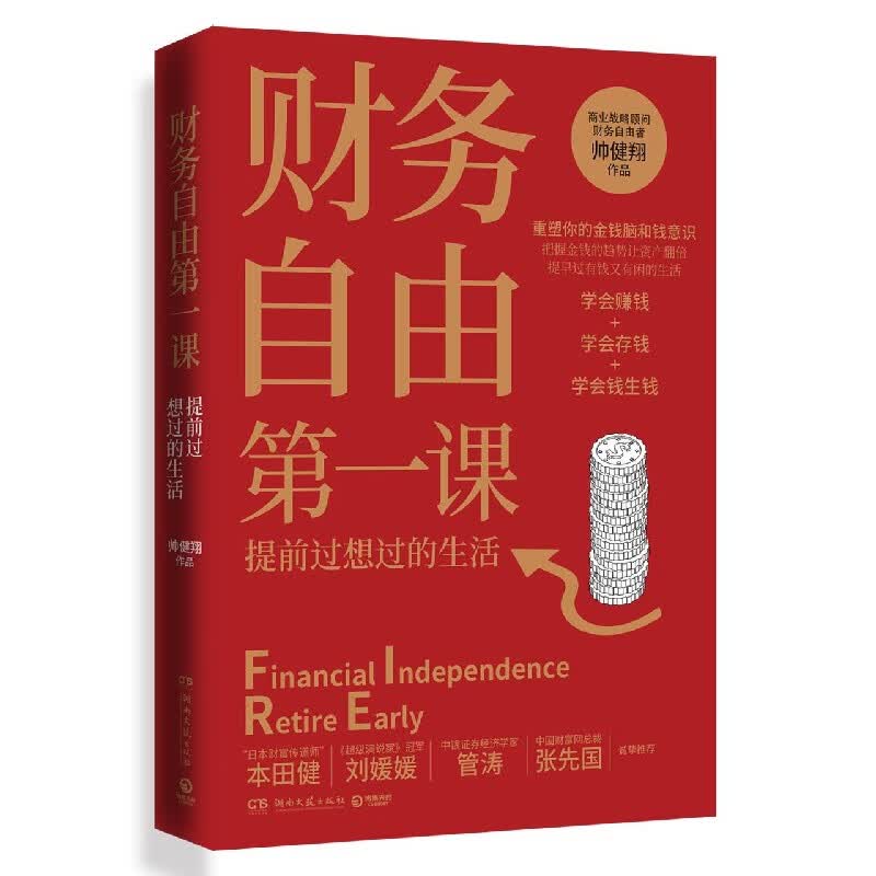 财务自由第一课